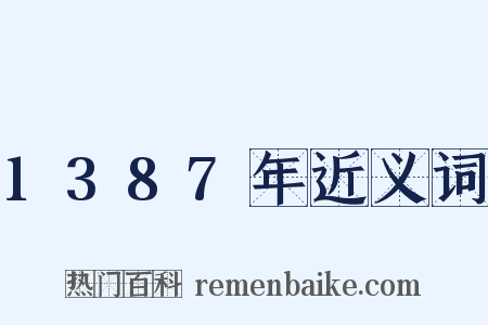 1387年近义词是什么意思的图片